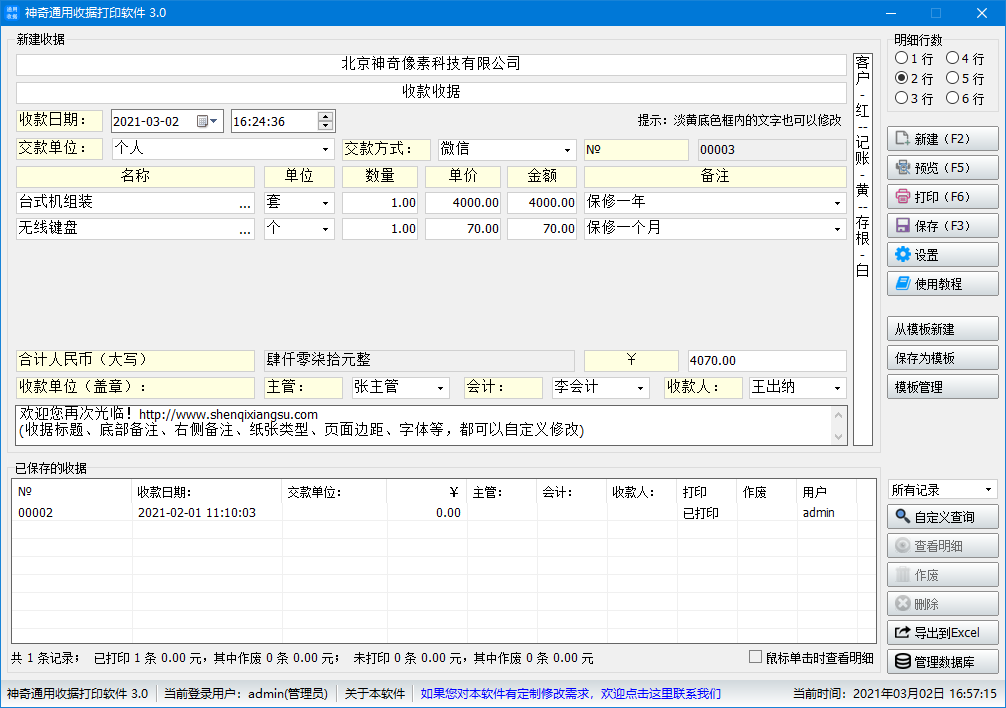 神奇通用收据打印软件明细行数设置【图】