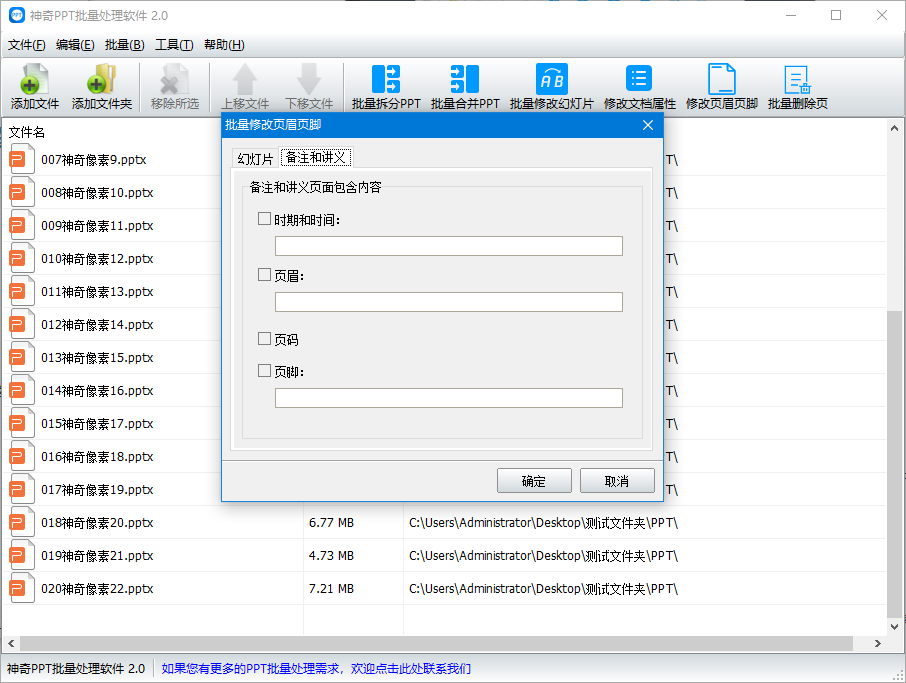 神奇PPT批量处理软件修改页眉页脚